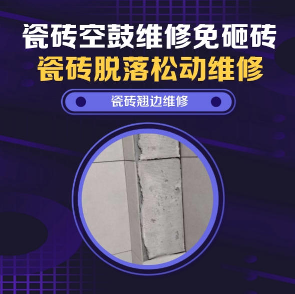 驻马店市瓷砖空鼓维修推荐靠谱商家之瓷砖松动维修洗衣房墙砖空鼓推荐哪个公司？推荐诚匠小爱修缮